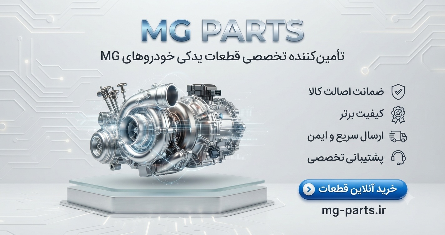 لوازم یدکی ام جی